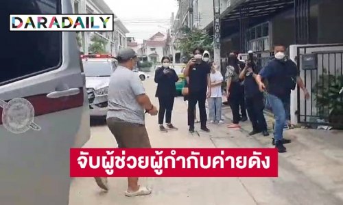 “ดีเอสไอ” จับผู้ช่วยผู้กำกับค่ายดังละเมิดเด็กชาย 15