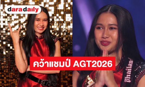 สร้างประวัติศาสตร์! “เนเน่ รอยัล” สาวไทยวัย 16 คว้าแชมป์ America"s Got Talent 2026 คนแรกของประเทศ