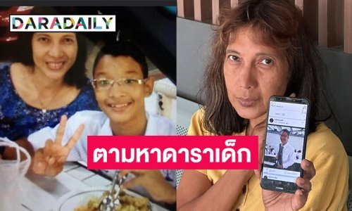 แม่ร้องหา “ไทเกอร์” อดีตดาราเด็ก วิงวอนลูกกลับมาลงทะเบียนเรียนวิชาสุดท้ายให้จบเพื่ออนาคตตัวเอง