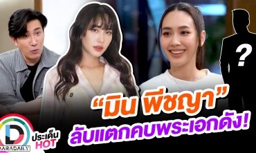 โดนจับตา!! “มิน พีชญา” ลับแตกgเคยคบพระเอกดัง!?