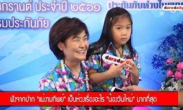 ฟังจากปาก "แม่งามทิพย์" เป็นห่วงเรื่องอะไร "น้องวันใหม่" มากที่สุด