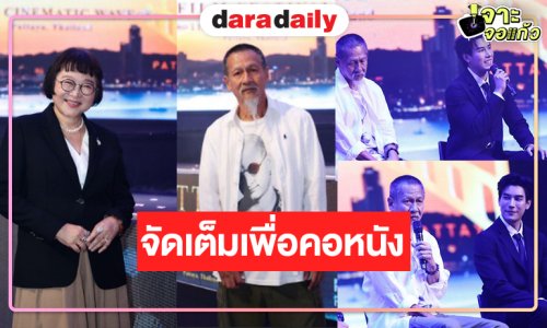 เปิดภาพคนบันเทิงร่วมงานเทศกาลภาพยนตร์ประจำปี 2569