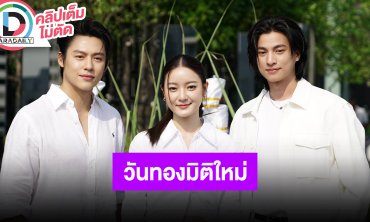 “หมาก-กลัฟ-อิ้งค์” นำทีมบวงสรวงภาพยนตร์ “วันทอง” เวอร์ชั่นตีความแปลกใหม่