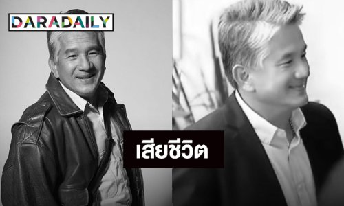 ช็อก! นักแสดงอาวุโส “จอย ชัชวรินทร์” เสียชีวิต เนื่องจากหัวใจวายเฉียบพลัน