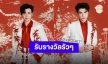 เด็กไทยเริ่ดเวอร์! “นาย-แพทริค” ปังไม่หยุด เดินสายรับรางวัลรัวๆ