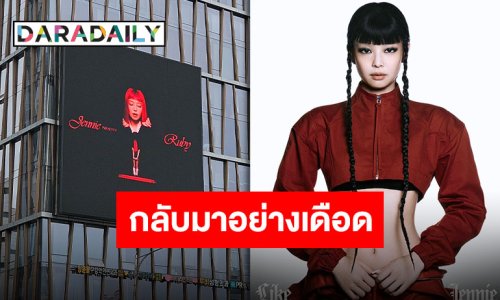 ตัวแม่กลับมาอีกครั้ง “เจนนี่” ส่งคัมแบ็คซิงเกิลใหม่ล่าสุด “like JENNIE” ฮอต เดือด ดาเมจรุนแรงเว่อร์!