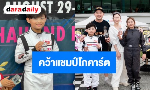 “เบนซ์ พริกไทย” ปลื้มลูกชาย “น้องแมคลาเรน” คว้าแชมป์โกคาร์ตสนามที่ 2 เดินหน้าสู่เส้นทางนักแข่งเยาวชน