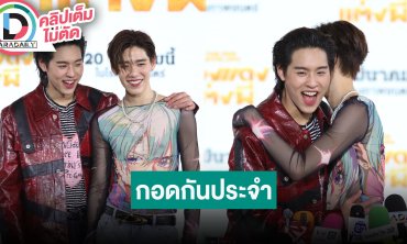 “บิวกิ้น” กอดให้กำลังใจ “พีพี” บ่อยในกองถ่ายหนัง ดีใจบัตรคอนเสิร์ต sold out