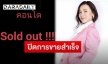 “ดีเจต้นหอม” ประกาศปิดการขายคอนโดหรูสำเร็จภายใน 24 ชม.