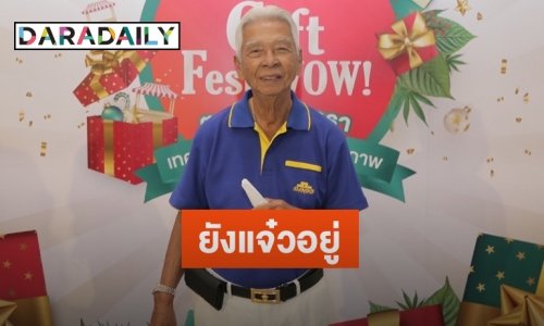 “อาฉลอง” เผยสุขภาพแข็งแรงดี ขอลุยทำละครอีก 5 ปี
