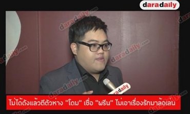 ไม่ได้ดังแล้วตีตัวห่าง “โดม” เชื่อ “พรีน” ไม่เอาเรื่องรักมาล้อเล่น 