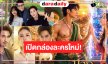 “เก้า-พาย-ฮาน่า-บิว-เดียร์น่า-ตูมตาม” นำทีมเปิดโผละครใหม่