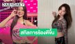 “เก้า สุภัสสรา” แฮปปี้แฟนมีตได้ทำอะไรใหม่ๆ จบซีรีส์แพลนเที่ยวต่างประเทศ