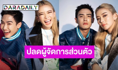 “แพรวา - พลัสเตอร์” ปลดผู้จัดการส่วนตัว เซ่นพิษพฤติกรรมฉาว พร้อมรับงานเอง
