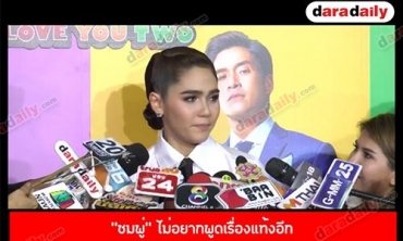 “ชมพู่” ไม่อยากพูดเรื่องแท้งอีก สามีให้กำลังใจขอปล่อยตามโชคชะตา