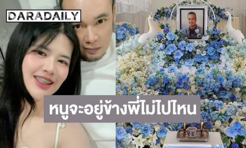 “ไอซ์” ภรรยา “เหน่ง เหม่งจ๋าย” โพสต์ข้อความสุดซึ้งถึงสามี “หนูจะอยู่ข้างโลงพี่ไม่ไปไหน”