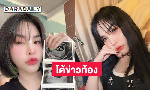 ช็อก!! ลูกทุ่งอินดี้หญิงโต้ข่าวท้อง 