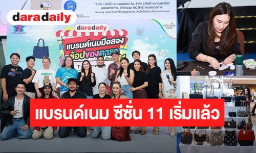 สายช้อป สายแฟต้องไม่พลาด  “DARADAILY แบรนด์เนมมือสอง  Season 11” เริ่มแล้ว