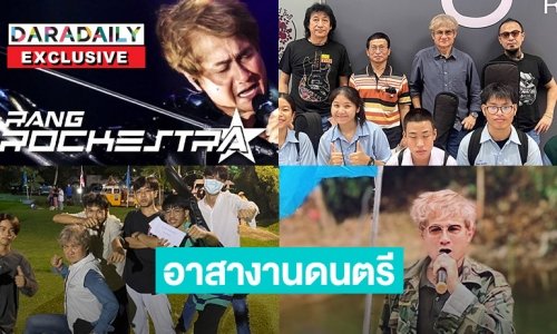 ทำด้วยความตั้งใจ! เปิดใจ “หรั่ง ร็อคเคสตร้า” เล่าโปรเจกต์สอนดนตรีนักเรียนทั่วประเทศฟรี!!