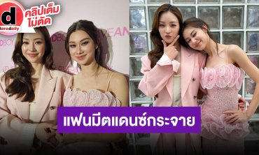 “ลีน่า-หมิว” เล่าแอบจุ๊ฟกันเพื่อเติมลิป ฝากติดตามซีรีส์ตอนสุดท้าย เตรียมแดนซ์กระจายในแฟนมีต