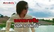 “ศรีวราห์” สั่งรวบรวมหลักฐาน เตรียมออกหมายจับ “บอล บางแก้ว”