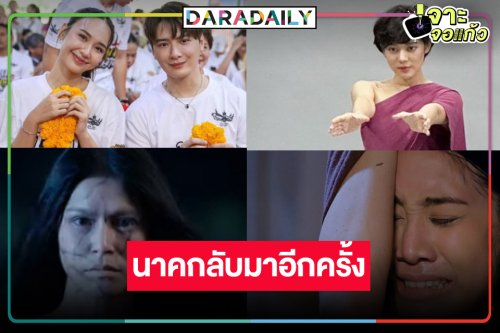 นาคมาแล้วค่ะ! “มายด์-ยิหวา-ทับทิม-ญดา” นำทีมตีแผ่ความรักต่างภพสุดอมตะตลอดกาล