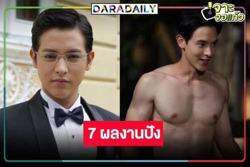 มัดรวม 7 ผลงานเด็ด “เจมส์ จิรายุ” พระเอกรูปหล่อมากฝีมือ