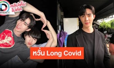 “ซี พฤกษ์” หวั่น Long Covid แพลนตรวจร่างกายเพิ่มเติม เผย “นุนิว” ซีเรียสเสียงหาย