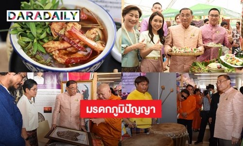 สวธ. เผยแพร่องค์ความรู้มรดกภูมิปัญญาทางวัฒนธรรมของชาติ ประจำปี 2565 จำนวน 14 รายการเปิด 77 เมนู “รสชาติ...ที่หายไป The Lost Taste” ทั่วประเทศ