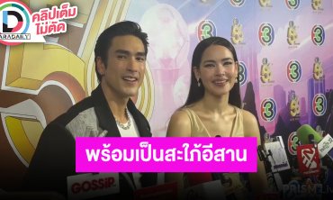 “ณเดชน์-ญาญ่า” งานแต่งงานขอนแก่นแขก 130 คน พร้อมเป็นสะใภ้อีสานมานานแล้ว