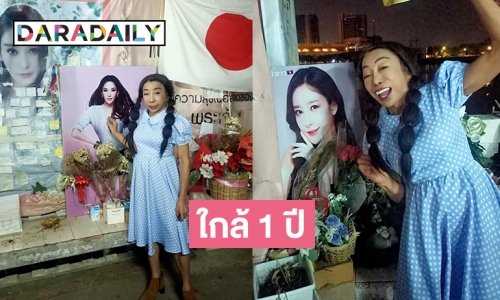 “แม่สิตางศุ์” มาที่ท่าเรือ “แตงโม นิดา”  ด้วยเหตุนี้