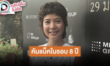 "สายป่าน อภิญญา" คัมแบ็คหนังเต็มตัวในรอบ 8 ปี จริงจังกับการดำนำและเปิดโรงเรียนสอนดำนำ