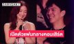“อิ้งค์ วรันธร” เปิดตัวหวานใจกลางคอนเสิร์ต ขอบคุณที่คอยเป็นกำลังใจให้