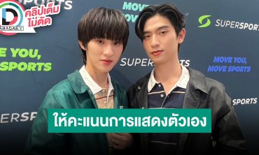 “โทมัส-ก้อง” ให้คะแนนตัวหลังดู “กี่หมื่นฟ้า” EP. แรก ปลื้มแฟนคลับตามให้กำลังเพิ่มมากขึ้น