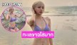 ดาราซุปเปอร์มัมคนสวยจัดเต็มบิกีนี่ตัวจิ๋ว
