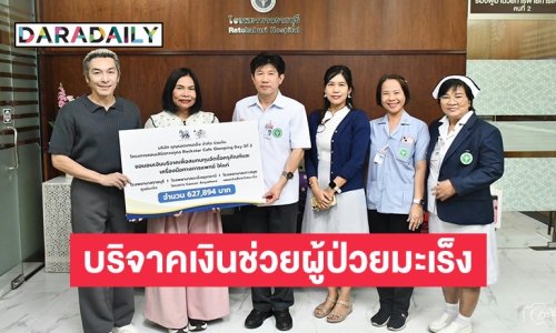 “ปู แบล็คเฮด” บริจาคเงินจากคอนเสิร์ตการกุศล ช่วยเหลือผู้ป่วยมะเร็งที่ ตามความตั้งใจ “นุ๊กซี่”