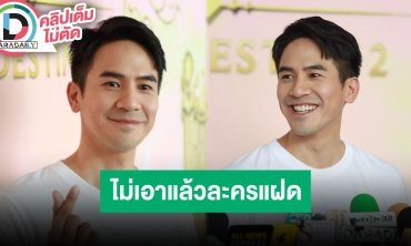“โป๊ป ธนวรรธน์” รับละคร “พรหมลิขิต” หนักสุด ลั่นขอรับบทแฝดเป็นเรื่องสุดท้ายแล้ว