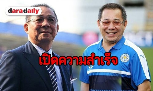 เปิดประวัติ "เจ้าสัววิชัย" เจ้าของ "คิง เพาเวอร์-เลสเตอร์"