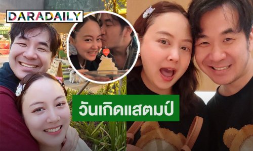“นิว จีริสุดา” อวยพรวันเกิดสุดหวาน “แสตมป์”