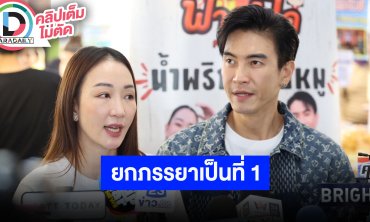 “มาวิน” ลั่นยกให้ภรรยาคือที่ 1 เชื่อลูกสาวนำโชคมาให้เพราะเสริมดวงจนงานรุม