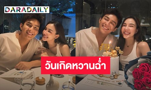 พระเอกหนุ่ม! เปิดตัวแฟนสาว อวยพรวันเกิดหวานฉ่ำ