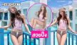 อินฟลูสาวสวยเสิร์ฟความแซ่บละมุน..หนุ่มๆ ตาแตกมาก