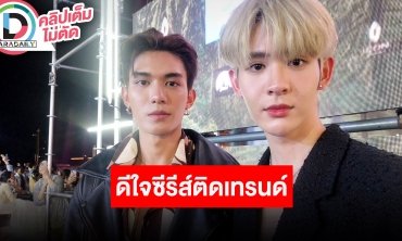 “เน็ต-เจมส์” ดีใจ Pilot ซีรีส์ “ภพเธอ” 5 แสนวิวแล้วพร้อมติดเทรนด์ทวิตเตอร์