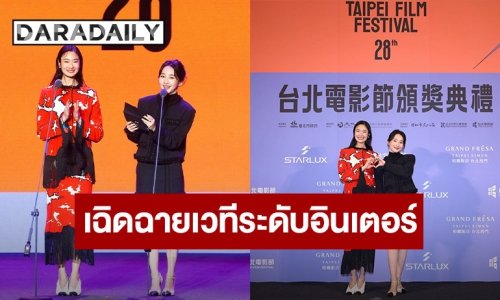 ความภูมิใจของไทย! “ออกแบบ ชุติมณฑน์” เฉิดฉายเวทีระดับอินเตอร์ โชว์สกิลพูดจีนปร๋อ-ร่วมประกาศรางวัลใหญ่ที่ไต้หวัน