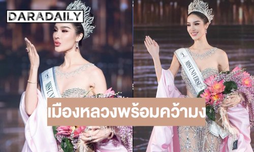 “ทารีน่า” สวยฟาดมงลง มิสยูนเวิร์สกรุงเทพมหานคร 2026