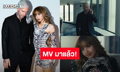 มาแล้ว! “Maroon 5” ส่ง MV ซิงเกิลใหม่ “PRICELESS” ชวน“ลิซ่า” ร้องฟีเจอริ่ง 