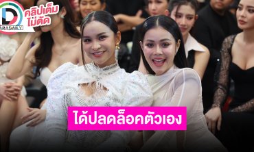 ลำไย - อาม” กลับมาร่วมงานอีกครั้งในรอบ 5 ปี ดีใจได้ปลดล็อคตัวเอง เห็นพัฒนาการของอีกฝ่ายมาตลอด