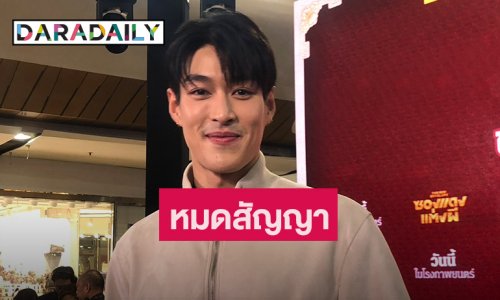 “กระทิง” หมดสัญญาช่องใหญ่ ไม่ติดคนจับจิ้น “มีน นิชคุณ”