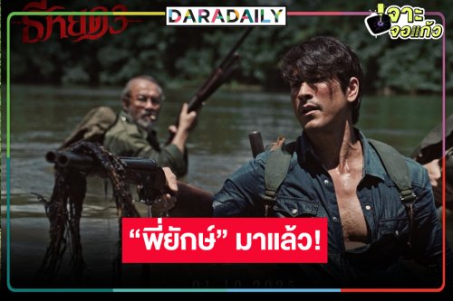 เปิดภาพ First look “ธี่หยด3” ปัง “พี่ยักษ์” คัมแบ็กพร้อมลุย!