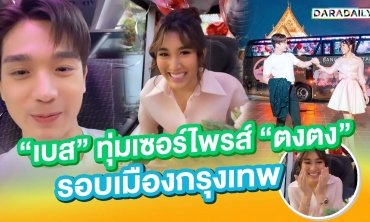 “เบส” ทุ่มเซอร์ไพรส์ “ตงตง” รอบเมืองกรุงเทพ